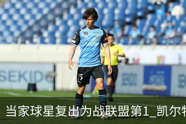 当家球星复出为战联盟第1 凯尔特人大胜恐不易