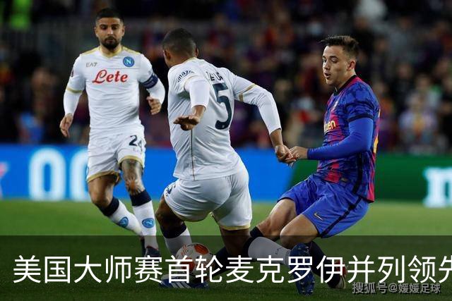 美国大师赛首轮麦克罗伊并列领先 李昊桐跻身前十